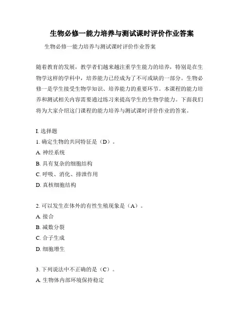 生物必修一能力培养与测试课时评价作业答案