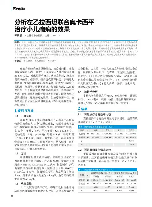 分析左乙拉西坦联合奥卡西平治疗小儿癫痫的效果