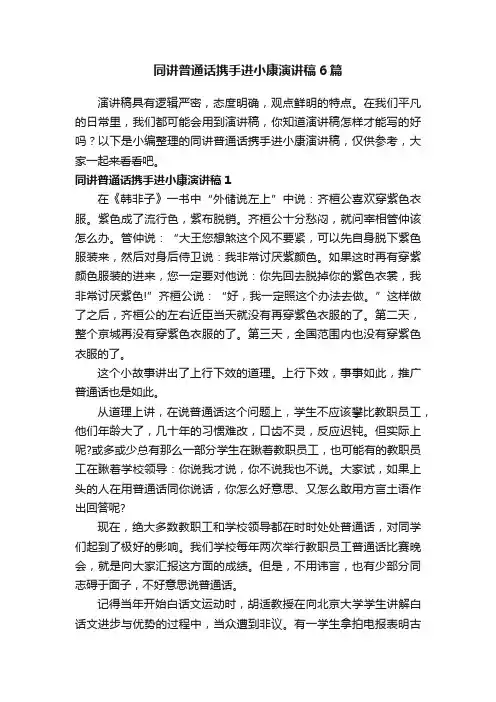 同讲普通话携手进小康演讲稿6篇