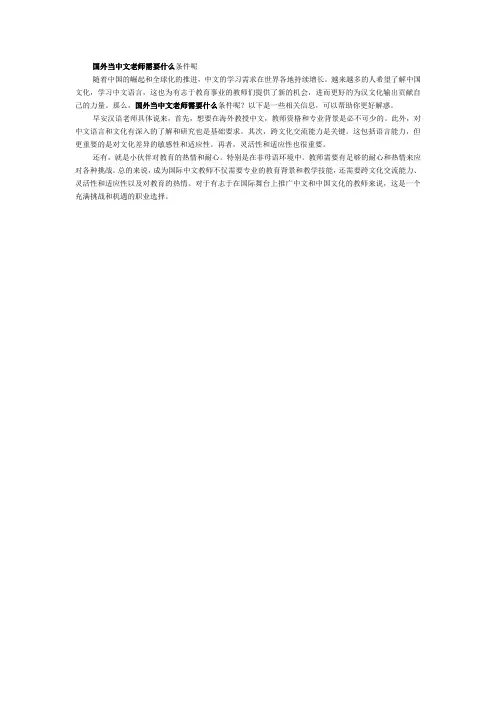 国外当中文老师需要什么条件呢
