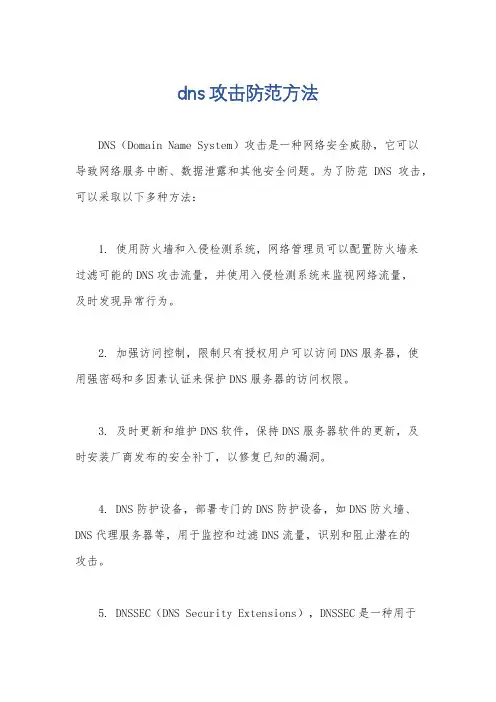 dns攻击防范方法