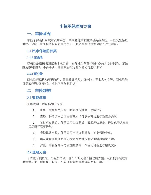 车辆承保理赔方案