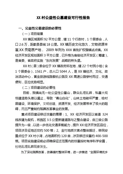 XX村公益性公墓建设可行性报告