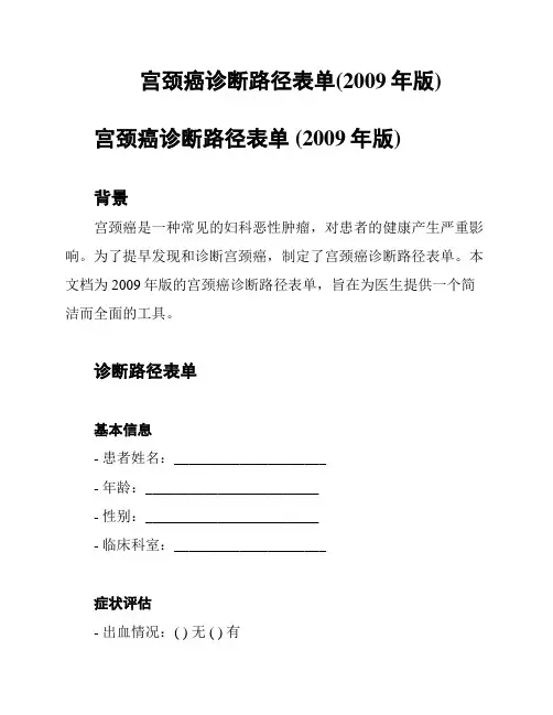 宫颈癌诊断路径表单(2009年版)