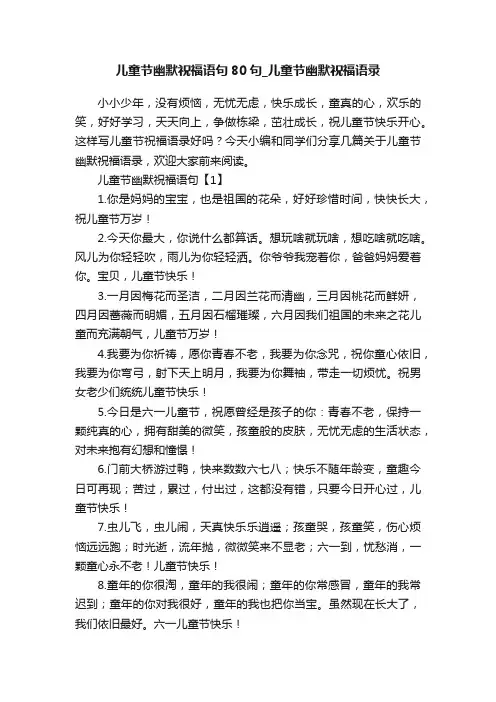 儿童节幽默祝福语句80句_儿童节幽默祝福语录