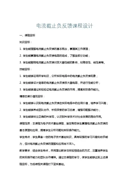 电流截止负反馈课程设计