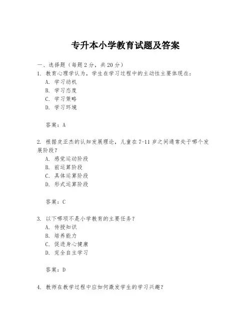 专升本小学教育试题及答案