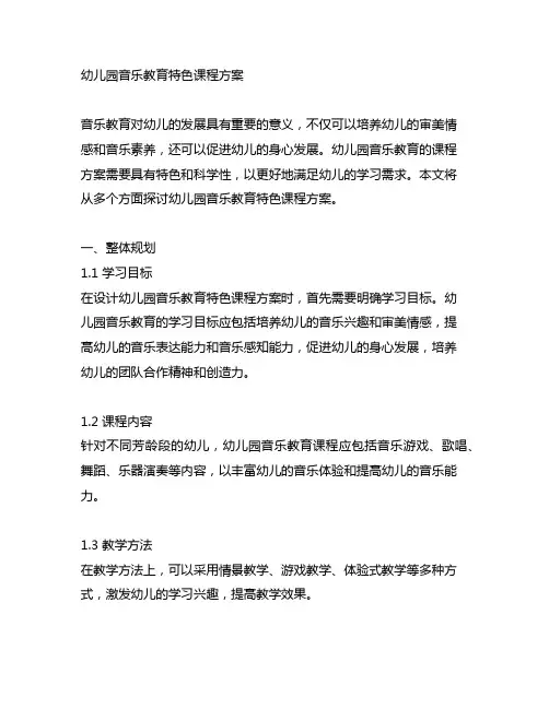 幼儿园音乐教育特色课程方案