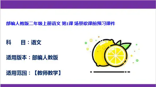 部编人教版二年级上册语文 第1课 场景歌课前预习课件