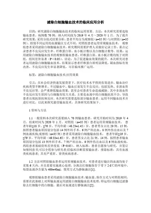 滤除白细胞输血技术的临床应用分析