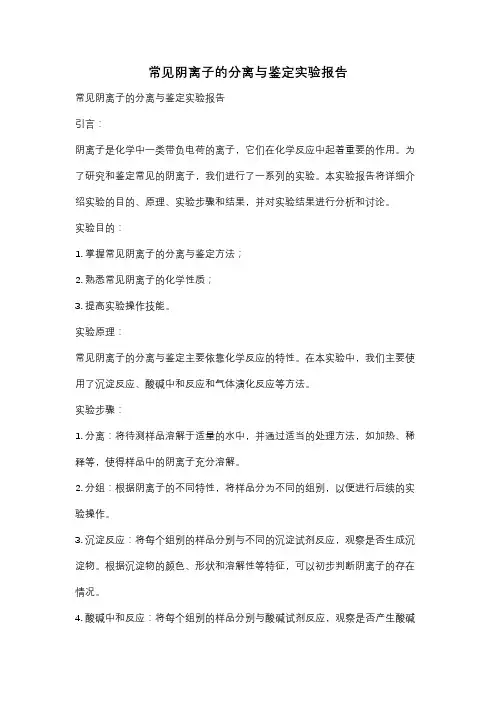 常见阴离子的分离与鉴定实验报告