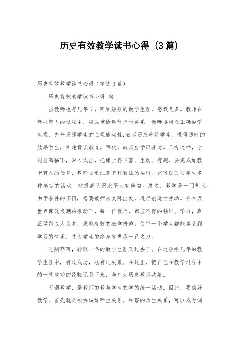 历史有效教学读书心得(3篇)
