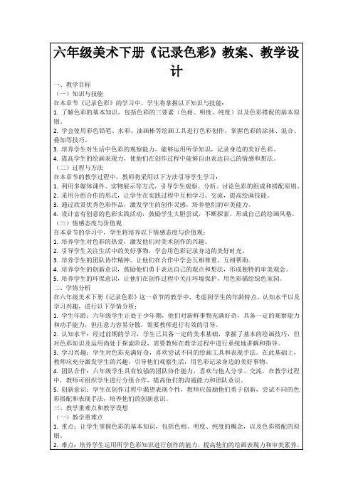 六年级美术下册《记录色彩》教案、教学设计