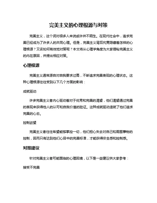 完美主义的心理根源与对策