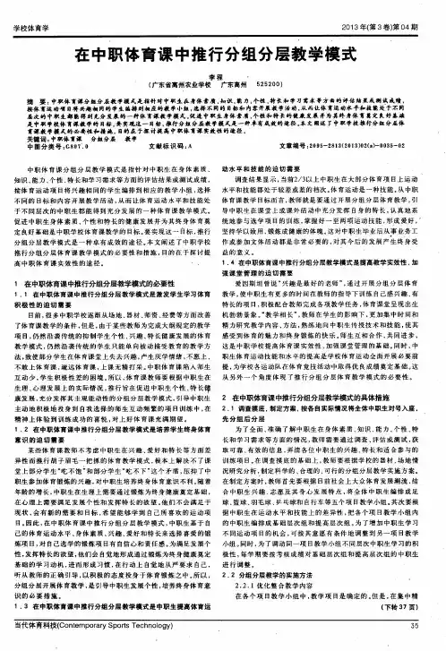 在中职体育课中推行分组分层教学模式
