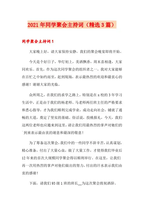 2021年同学聚会主持词(精选3篇)