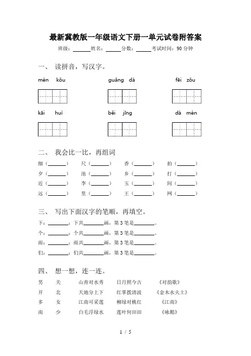 最新冀教版一年级语文下册一单元试卷附答案