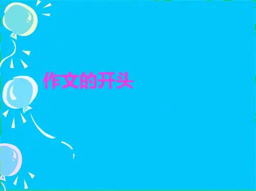 作文开头与结尾PPT课件ppt(共42张PPT)