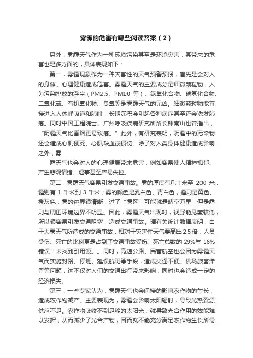 雾霾的危害有哪些阅读答案（2）