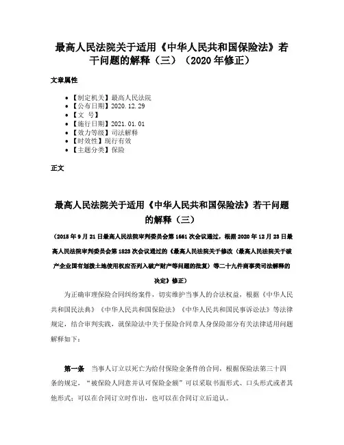 最高人民法院关于适用《中华人民共和国保险法》若干问题的解释（三）（2020年修正）