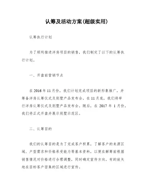 认筹及活动方案(超级实用)