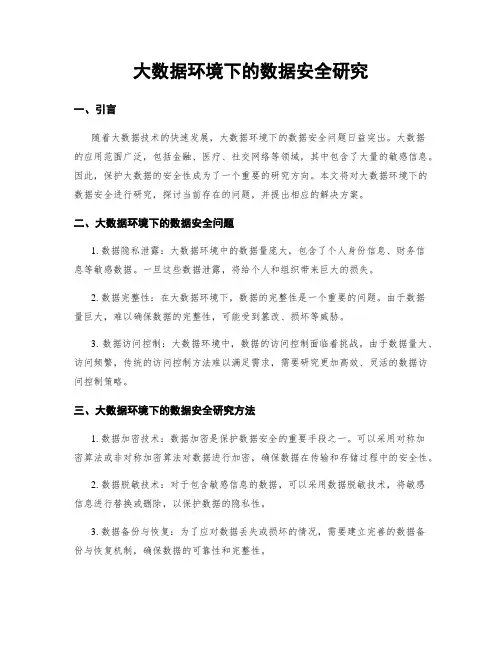 大数据环境下的数据安全研究