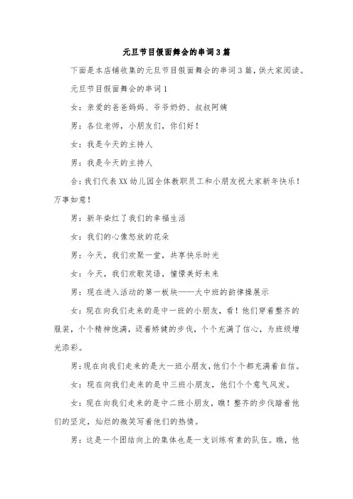 元旦节目假面舞会的串词3篇