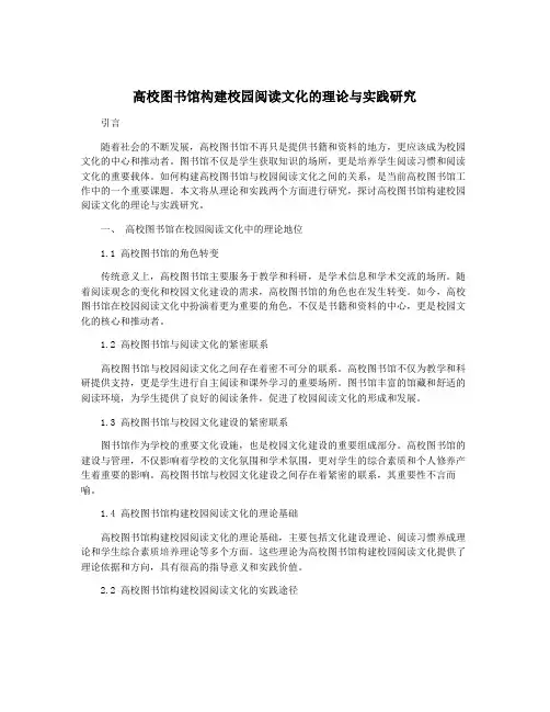 高校图书馆构建校园阅读文化的理论与实践研究