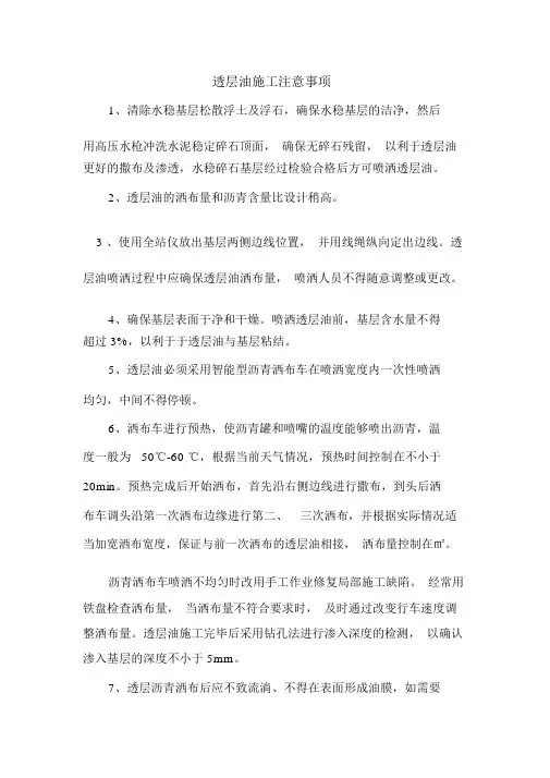 透层油摊铺前注意事项