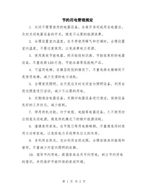 节约用电管理规定