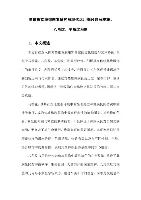 楚雄彝族服饰图案研究与现代运用探讨以马樱花、八角纹、羊角纹为例
