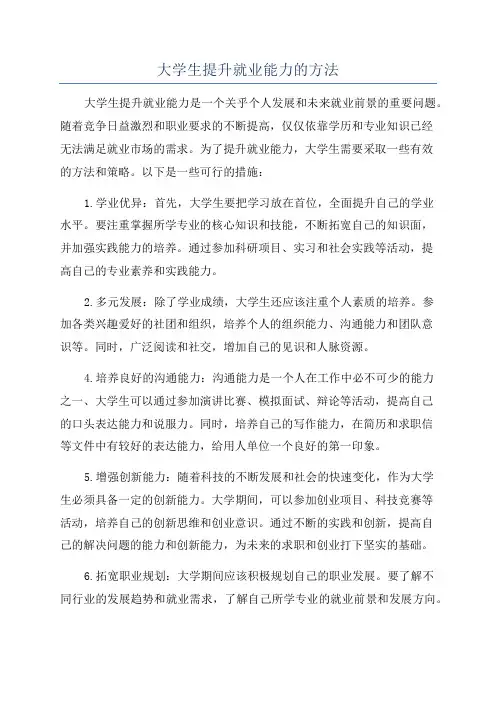 大学生提升就业能力的方法
