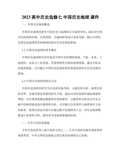 2023高中历史选修七 中国历史地理 课件
