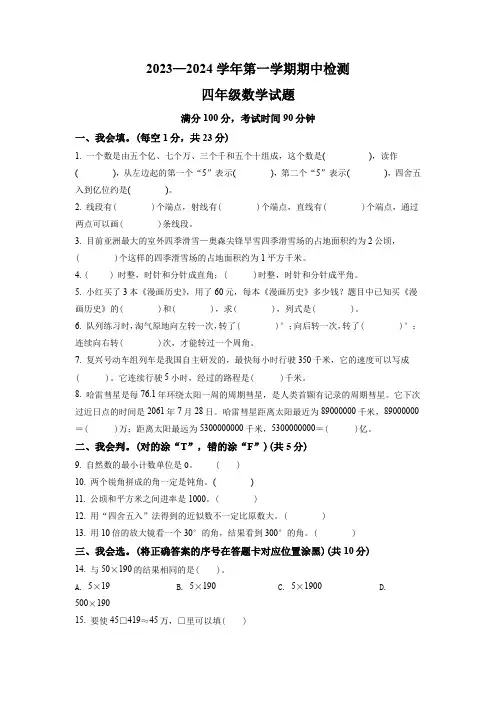 2023-2024学年数学四年级上学期《期中测试卷》附答案解析