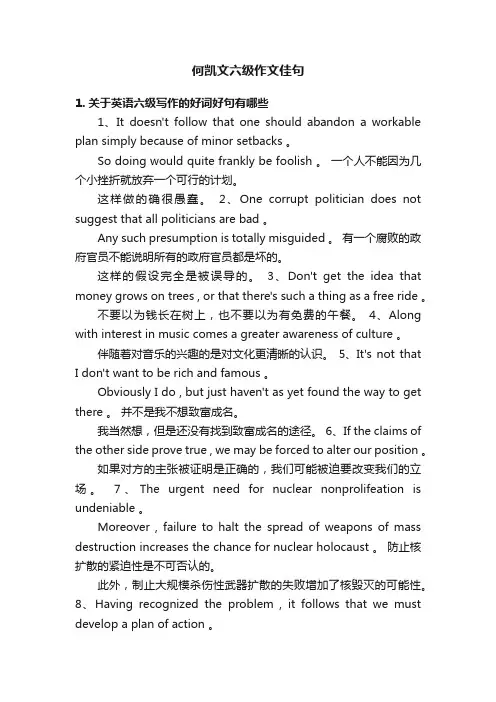 何凯文六级作文佳句