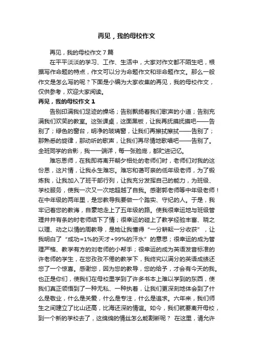再见，我的母校作文7篇