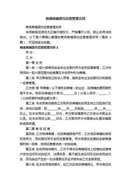 商场商铺委托经营管理合同（精选5篇）