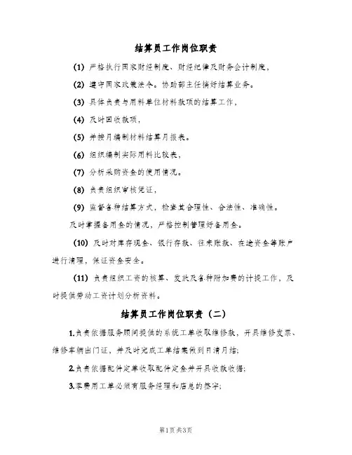 结算员工作岗位职责(三篇)