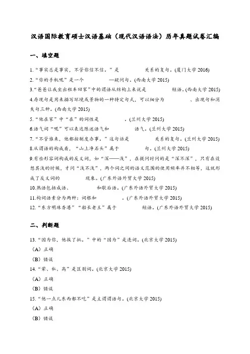 汉语国际教育硕士汉语基础(现代汉语语法)历年真题试卷汇编2