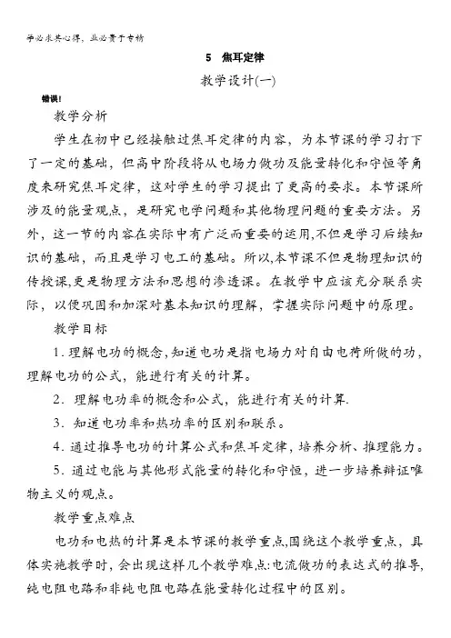 物理人教选修3-1示范教案：第二章第五节焦耳定律含解析