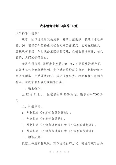 汽车销售计划书(集锦15篇)