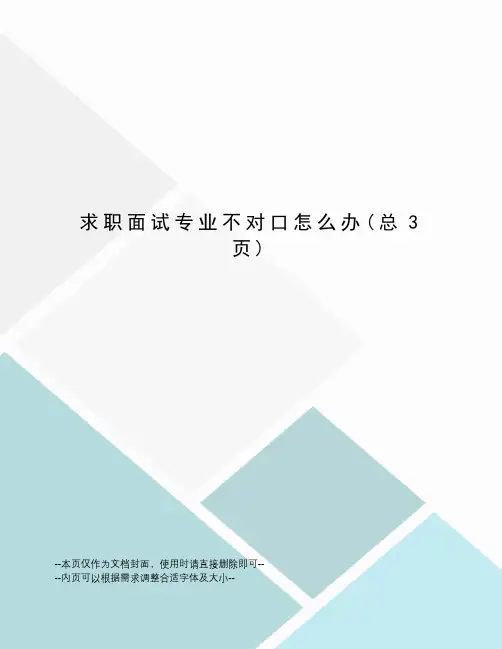 求职面试专业不对口怎么办
