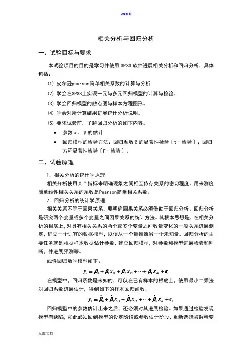 相关分析报告与回归分析报告SPSS实现