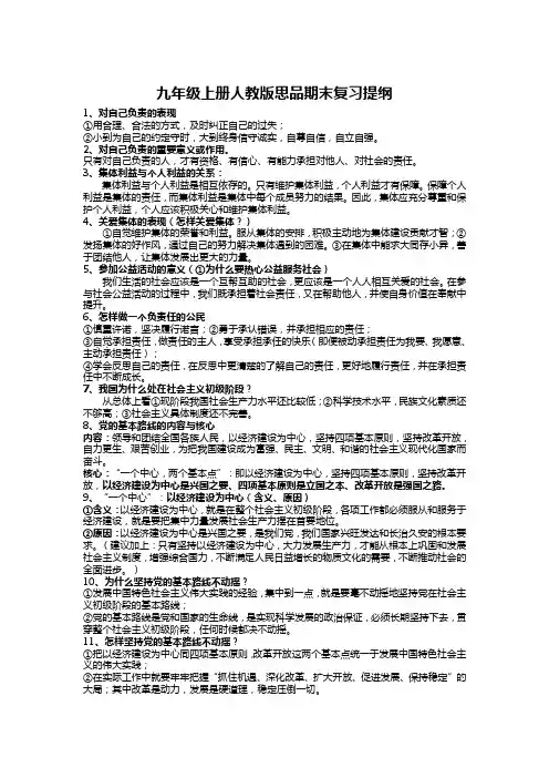 (完整)九年级上册人教版思品期末复习提纲