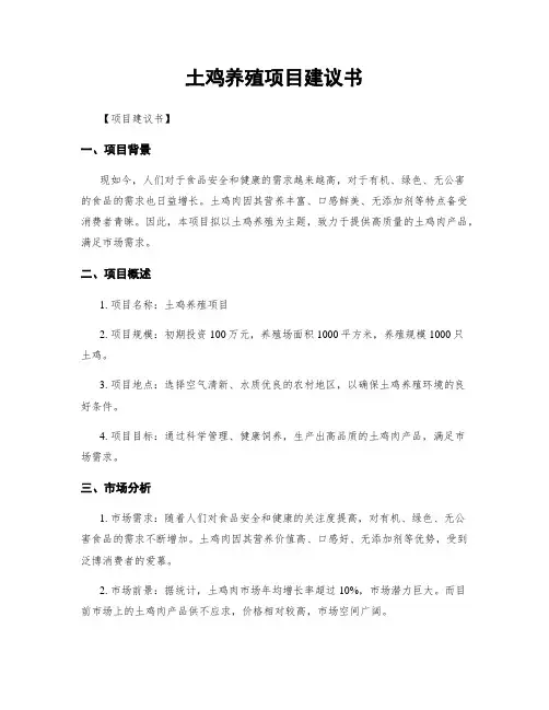 土鸡养殖项目建议书