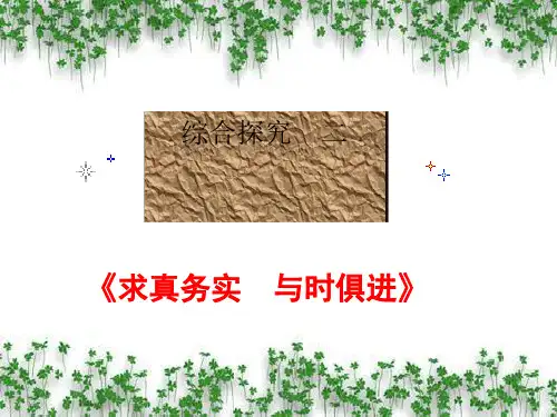 【政治课件】求真务实,与时俱进PPT