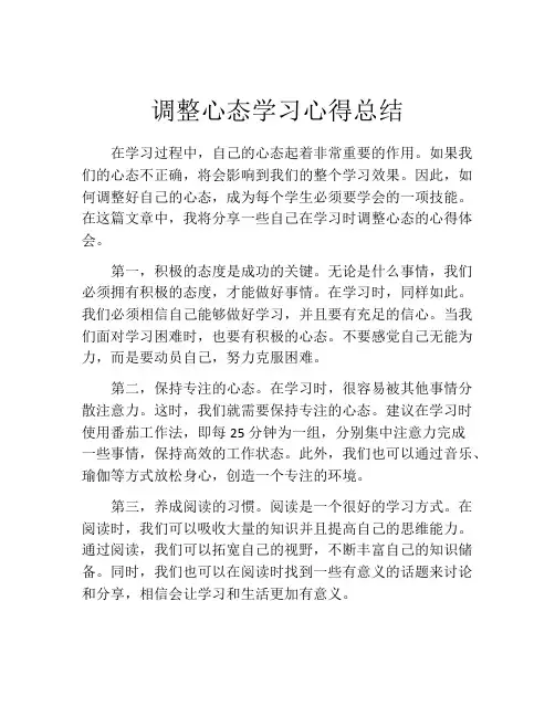 调整心态学习心得总结