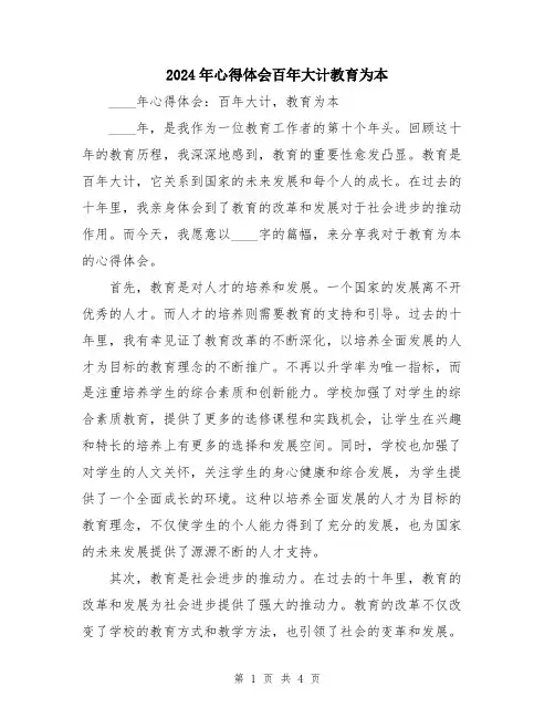 2024年心得体会百年大计教育为本