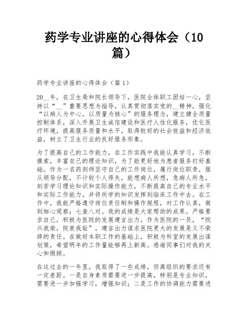 药学专业讲座的心得体会(10篇)
