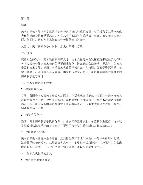 美术实践教学论文(3篇)